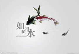 如魚得水|如鱼得水的解釋